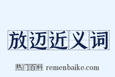 放迈近义词是什么意思的图片